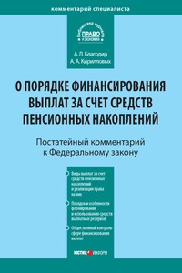 Комментарий к Федеральному закону от 30 ноября 2011 г. № 360-ФЗ «О порядке финансирования выплат за счет средств пенсионных накоплений» (постатейный)