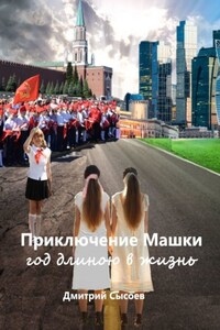 Приключение Машки: год длиною в жизнь