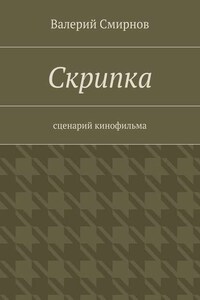 Скрипка. Cценарий кинофильма