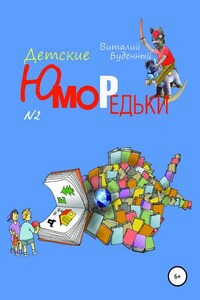 Юморедьки детские 2