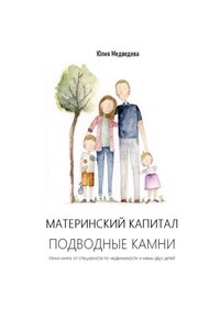 Материнский капитал. Подводные камни. Мини-книга от специалиста по недвижимости и мамы двух детей