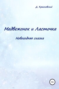 Медвежонок и Ласточка. Новогодняя сказка