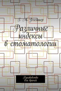 Различные индексы в стоматологии. Руководство для врачей