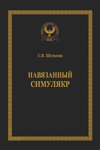 Навязанный симулякр. Серия «Искусство управления»