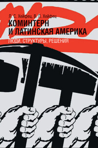 Коминтерн и Латинская Америка: люди, структуры, решения