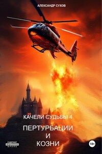 Качели судьбы – 4. Пертурбации и козни