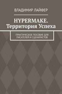 Hypermake. Территория успеха. Практическое пособие для писателей и сценаристов