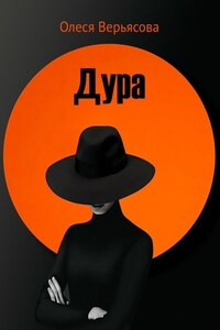 Дура