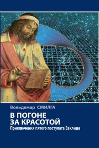 В погоне за красотой. Приключения пятого постулата Евклида