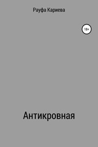 Антикровная