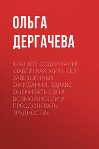 Краткое содержание «Забей! Как жить без завышенных ожиданий, здраво оценивать свои возможности и преодолевать трудности»