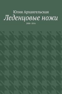 Леденцовые ножи. 2008—2016