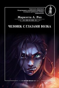 Человек с глазами волка. Книга первая