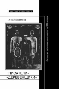 Писатели-«деревенщики»: литература и консервативная идеология 1970-х годов