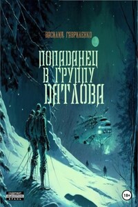 Попаданец в группу Дятлова. Сборник рассказов