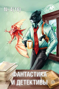 Журнал «Фантастика и Детективы» №4 (16) 2014