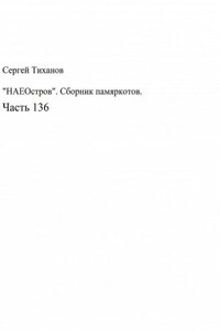 «НАЕОстров». Сборник памяркотов. Часть 136