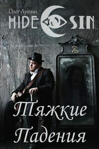 Тяжкие Падения. Серия «Hide &amp; Sin»