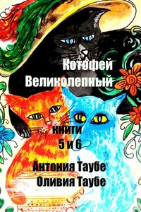 Котофей Великолепный. Книги 5 и 6