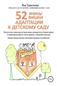 52 янины фишки адаптации к детскому саду