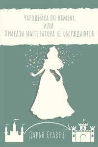 Чародейка по обмену, или Приказы императора не обсуждаются