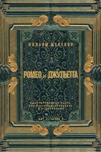 Ромео и Джульетта. Акт 1, сцена 2. Адаптированная пьеса для перевода, пересказа и аудирования