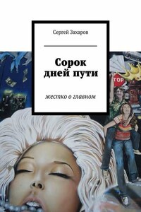 Сорок дней пути