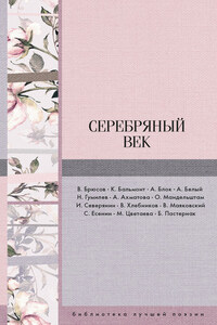 Серебряный век (сборник)