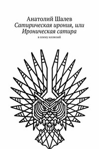 Сатирическая ирония, или Ироническая сатира