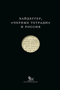 Хайдеггер, «Черные тетради» и Россия (сборник)