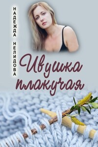 Ивушка плакучая