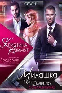 Милашка. Зачет по соблазнению. Сезон 1