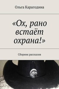 «Ох, рано встаёт охрана!». Сборник рассказов