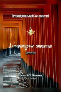 Литературные страницы 22/2020. Группа ИСП ВКонтакте. 16—30 ноября