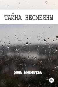 Тайна Несмеяны