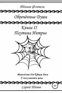 Обречённые души: Книга II. Паутина Интриг