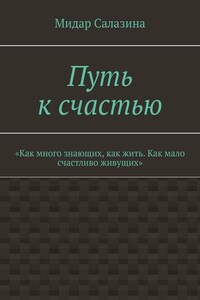 Путь к счастью. «Как много знающих, как жить. Как мало счастливо живущих»