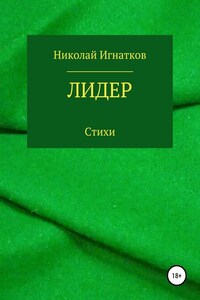 Лидер. Книга стихотворений