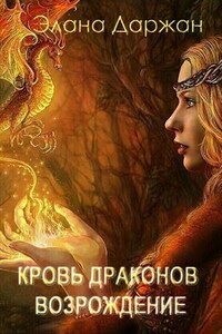 Кровь Драконов. Возрождение