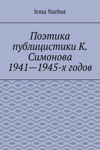 Поэтика публицистики К. Симонова 1941—1945-х годов