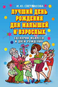 Лучший день рождения для малышей и взрослых. Сценарии юбилеев и дней рождения