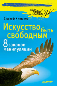 Искусство быть свободным. Восемь законов манипуляции