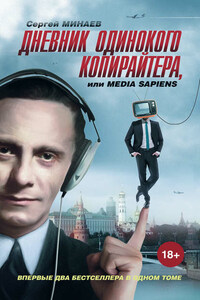 Дневник одинокого копирайтера, или Media Sapiens (сборник)