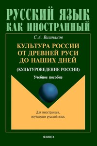 Культура России от Древней Руси до наших дней (культуроведение России)