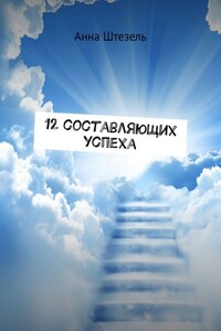 12 составляющих успеха