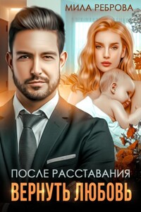 После расставания. Вернуть Любовь