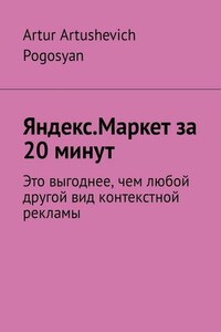 Яндекс.Маркет за 20 минут. Это выгоднее, чем любой другой вид контекстной рекламы