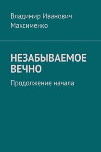 НЕЗАБЫВАЕМОЕ ВЕЧНО. Продолжение начала