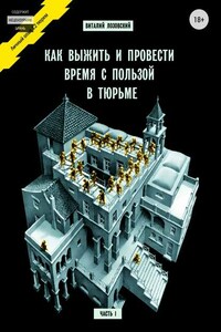 Как выжить и провести время с пользой в тюрьме. Часть 1