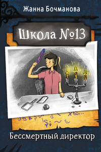 Школа № 13. Бессмертный директор